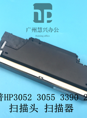 原装惠普HP3052扫描头 HP3055扫描头 HP3390 2840扫描头 扫描器