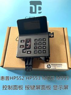 HP552 按键屏面板 553 M553控制面板 显示屏 M552 惠普全新原装