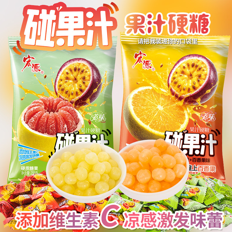 宏源碰果汁288g果汁硬糖橙味沙田柚百香果水果味休闲糖果一糖两味