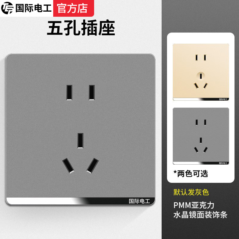 国际电工灰色开关插座面板家用酒店墙壁暗装浅灰色一开二开五孔