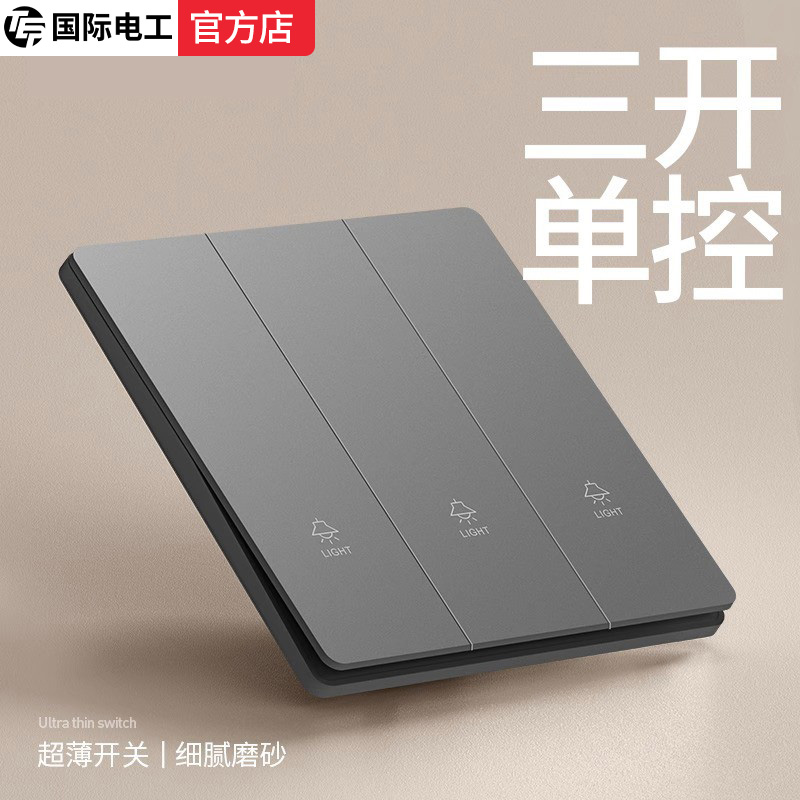 国际电工86型暗装三联三位三开3开单控开关磨砂面板墙壁家用插座