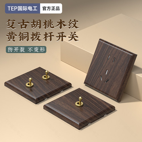 胡桃木86型黄铜拨杆开关仿木纹复古中式民宿电源插座面板双开双控