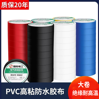 电工电气绝缘胶带电线胶布PVC防水耐高温阻燃加宽型大卷黑色白色