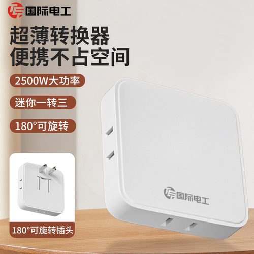 国际电工无线插座86型超薄转换器多功能插排家用扩展宿舍一转三