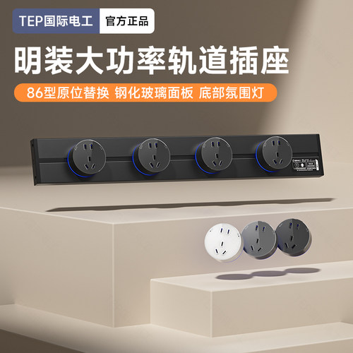 大功率轨道插座带钢化玻璃适配器