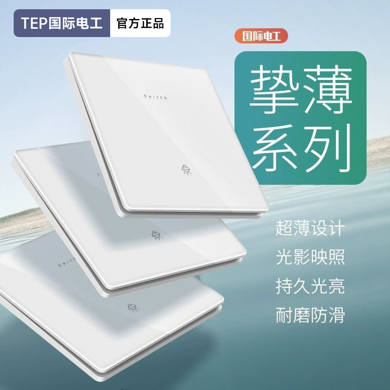国际电工超薄玻璃镜面一开二开三开四开双控开关面板86型家用插座