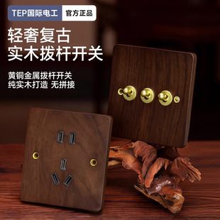 国际电工美式黑胡桃木开关四开双控双开插座面板黄铜拨杆86型仿古