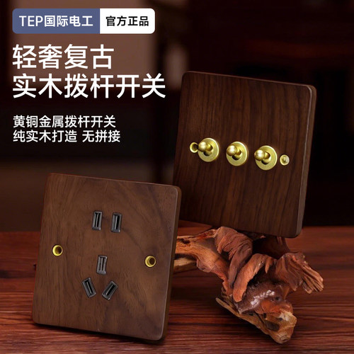 国际电工美式黑胡桃木开关四开双控双开插座面板黄铜拨杆86型仿古