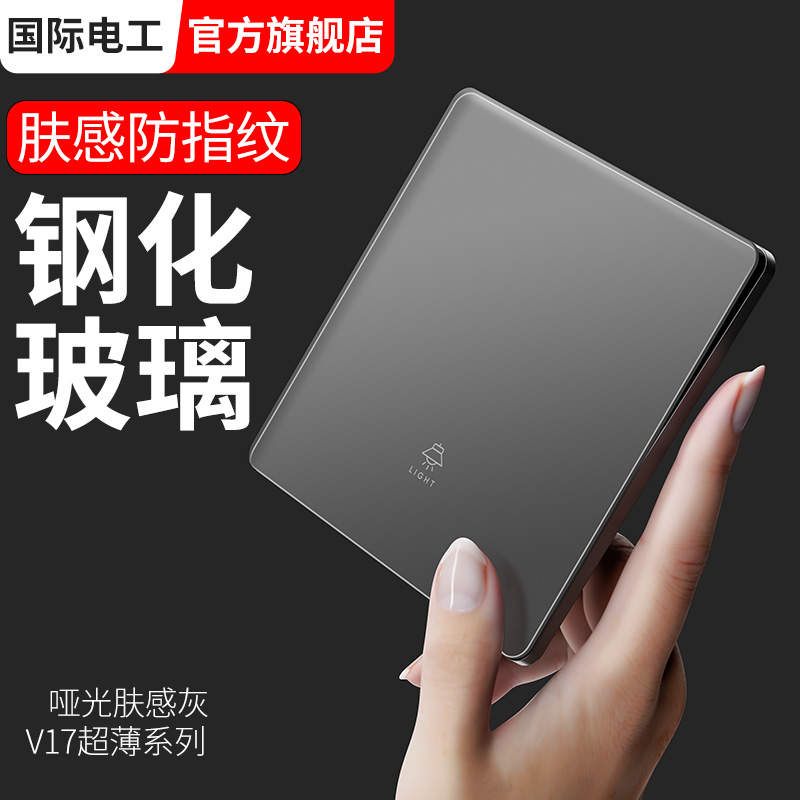 国际电工灰色肤感玻璃开关