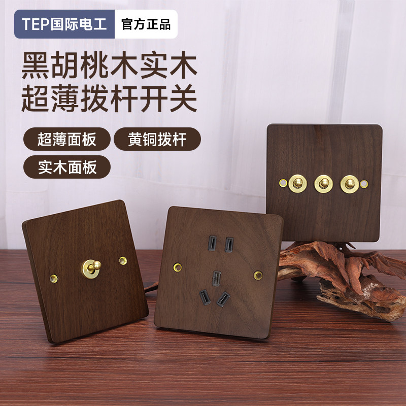 美式黑胡桃黄铜拨杆实木复古开关