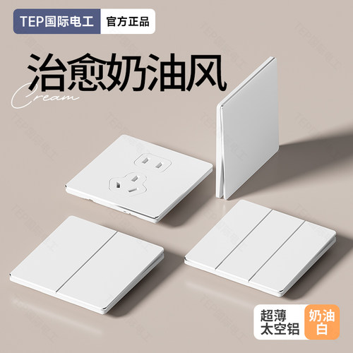 国际电工超薄奶油风开关插座