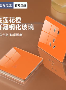 国际电工橙色钢化玻璃开关插座面板86型家用墙上一开错位五孔双控