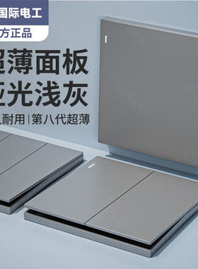 国际电工超薄磨砂哑光灰色开关插座面板墙壁家用暗装一开5五孔16A