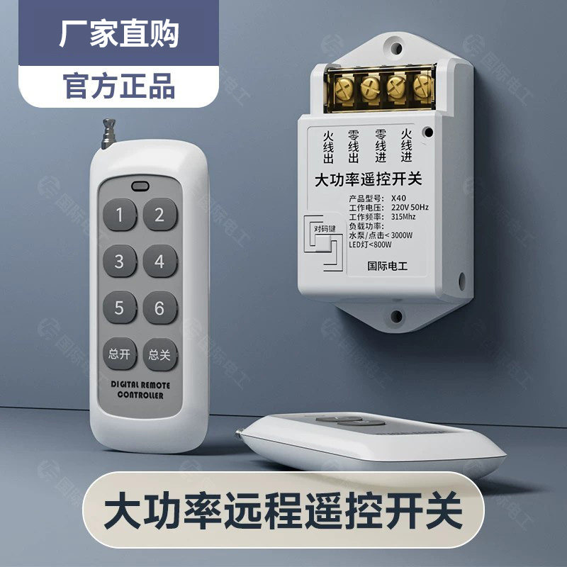 大功率遥控220V开关无线遥控多路智能灯光控制器家用灯摇控通断器
