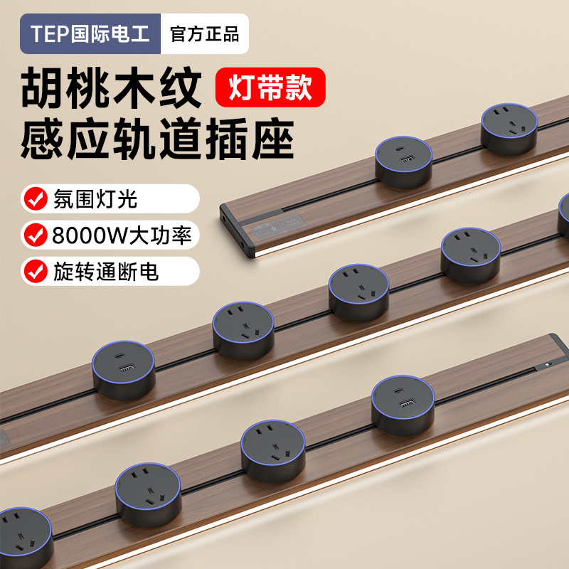 国际电工感应灯轨道插座卧室厨房餐边柜滑动插排可移动滑轨导轨