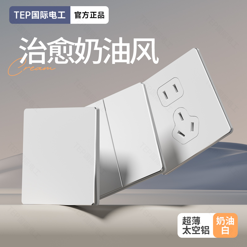 国际电工奶油风开关插座面板