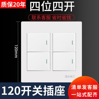 四位四开插座120开关面板100