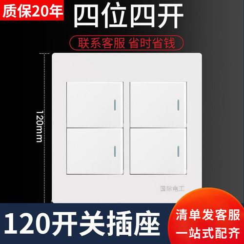 四位四开插座120开关面板100