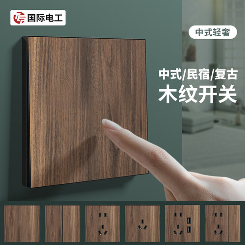国际电工新中式木纹复古开关