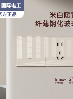 国际电工奶油风暖黄超薄钢化玻璃开关面板86型一开双控五5孔插座