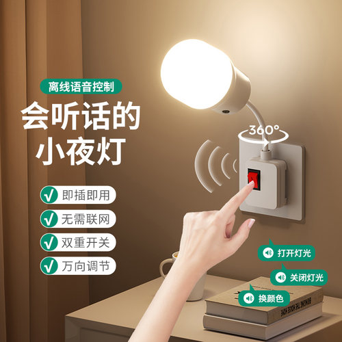 家用语音小夜灯插电款智能控制