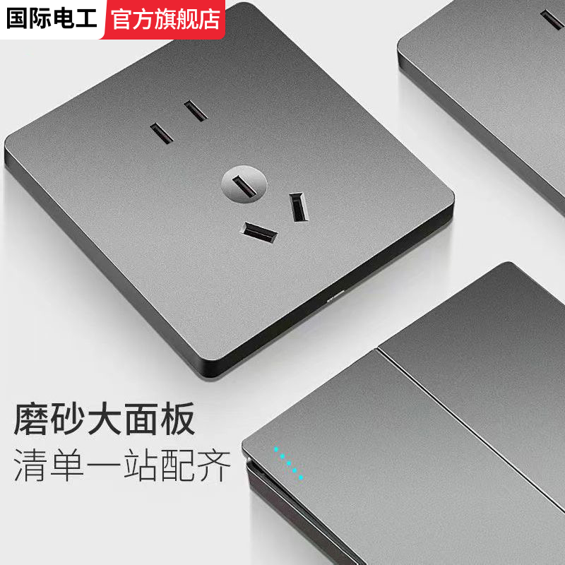 国际电工灰色86型带开关插座面板家用暗装五孔一开插座全屋套餐