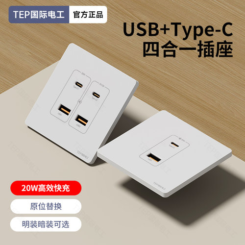 国际电工86型TYPE-C20W快充36伏USB插座开关面板墙壁手机充电家用