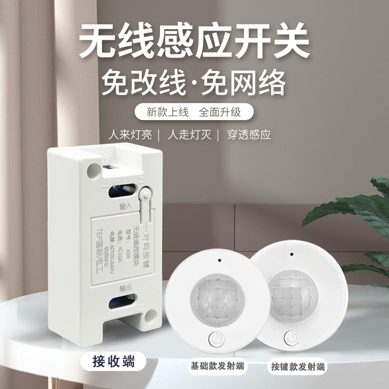 无线人体感应开关人走灯灭