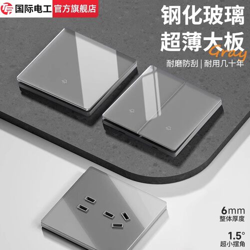国际电工正品钢化玻璃开关插座