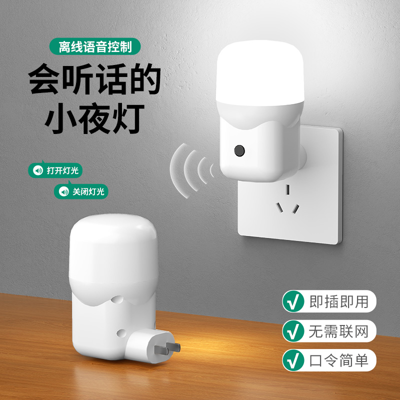 床头插电款夜间小夜灯卧室睡眠灯儿童新款声控智能语音感应插座灯