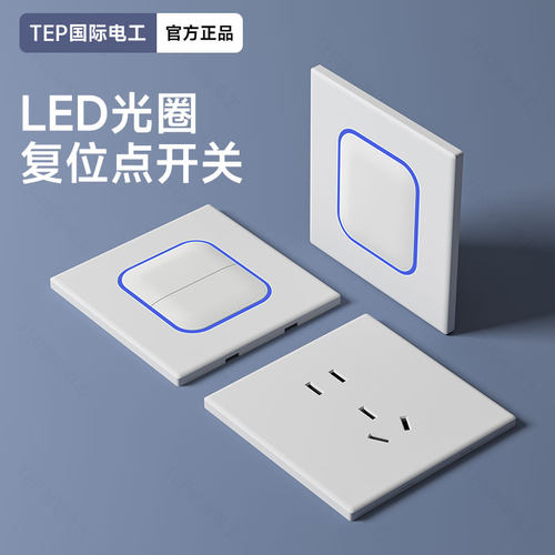 TEP国际电工白色带LED光圈哑光开关有线电视插座墙插面板家用暗装