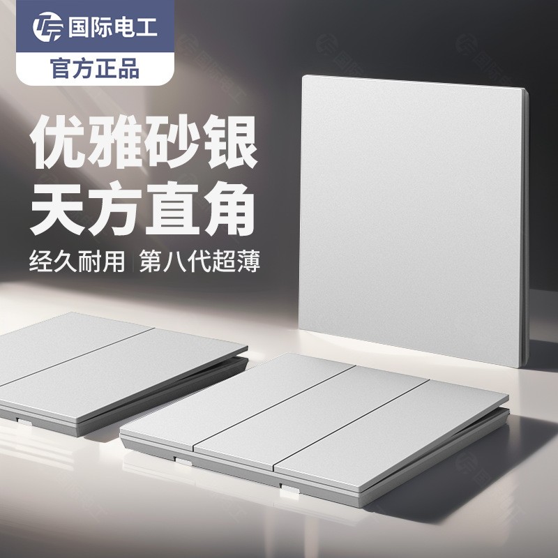 银色开关插座国际电工正品暗装