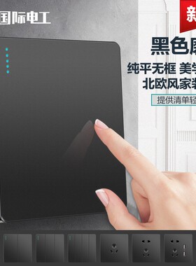 国际电工哑光黑色开关插座面板86型家用墙壁暗装电源一开五孔空调
