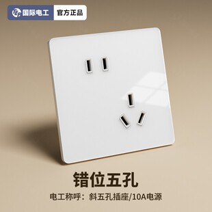 国际电工镜面玻璃白色斜五孔插座面板家用二三插错位5孔墙壁暗装