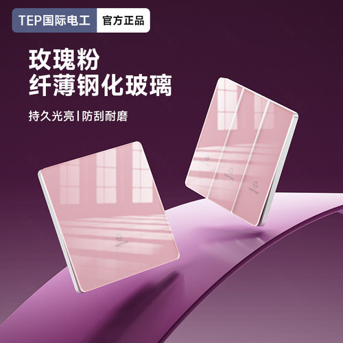 TEP国际电工86型粉色镜面钢化玻璃墙壁开关插座面板家用全屋套餐
