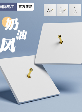 国际电工黄铜复古拨杆开关插座白色86面板床头灯三开双控一灯二控