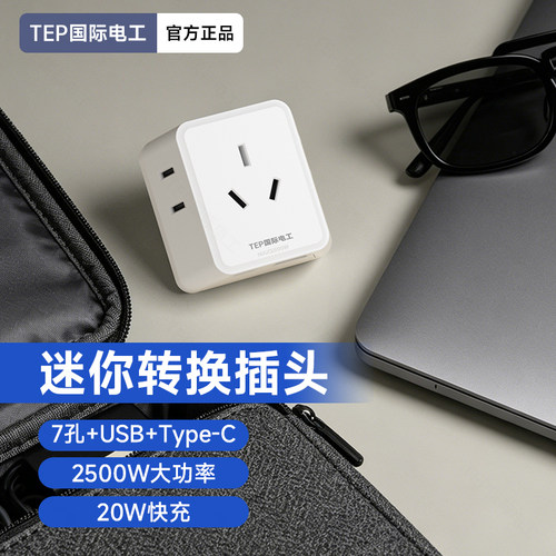 国际电工一转三七孔20W快充插座USB带type-c迷你10A智能转换插头