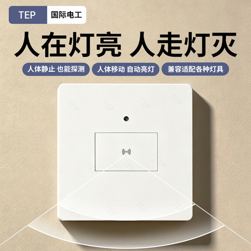 人体存在感应开关面板