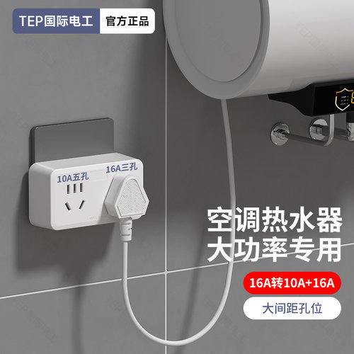 空调插座16A转换头热水器一分二10A和16安插头转换器三孔无线扩展