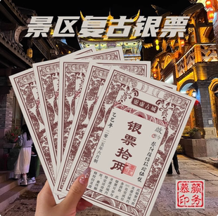 景区银票道具定制设计复古官印纹银做旧活动古城武侠城游戏印刷券