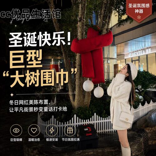 圣诞国庆巨型大树围巾美陈引流