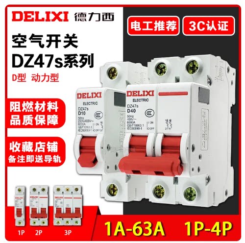 德力西小型断路器DZ47s-63/D型动力型空气开关1P2P3P4P10A63A100A