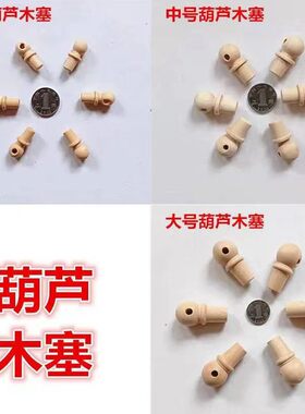 葫芦配件木塞大中小号实木塞