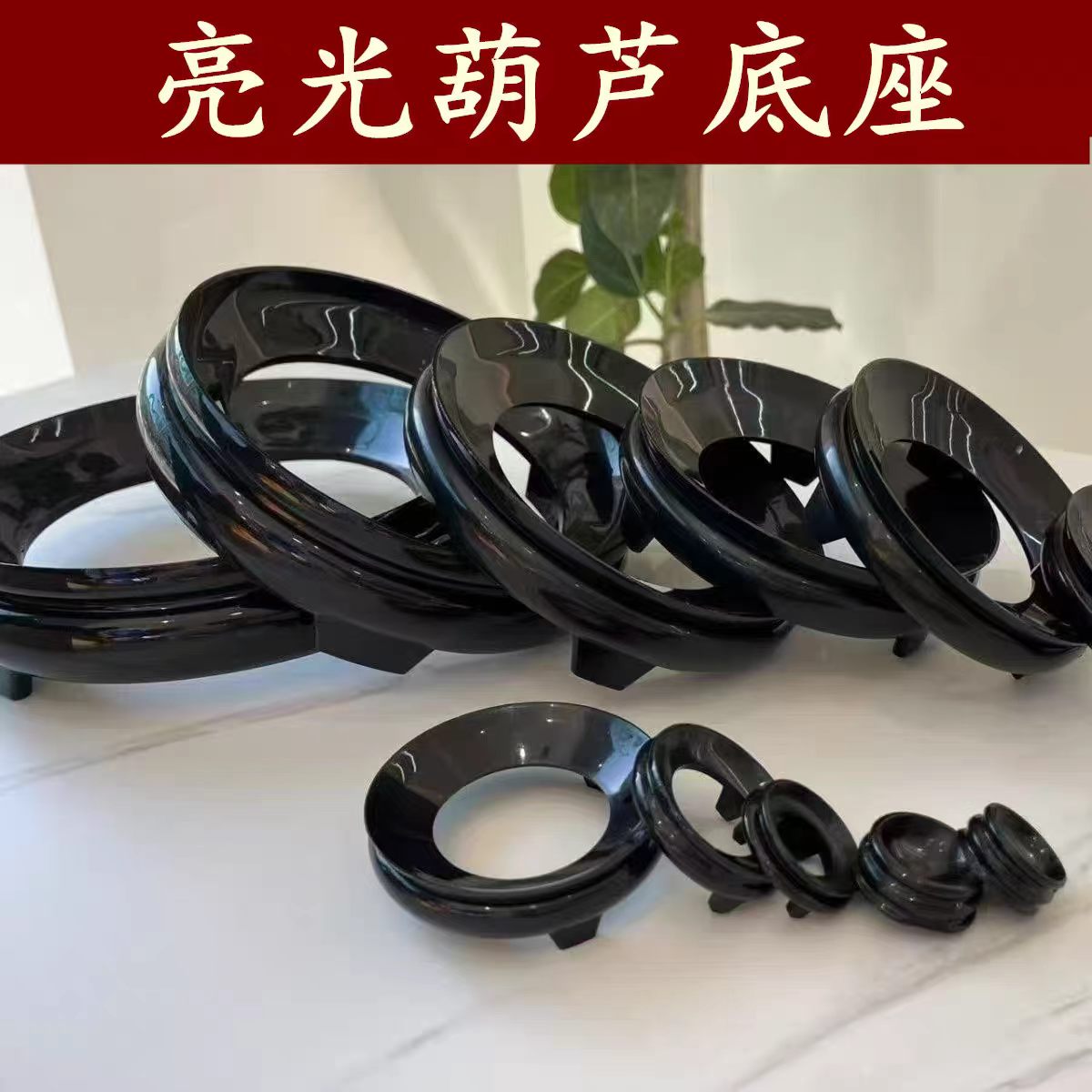 葫芦底托底座托架圆形树脂亮光风格摆件镂空核桃水晶球花架底座