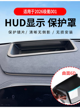 厂家直供适用2026极氪001曲面6D升级抬头显示保护罩HUD改装