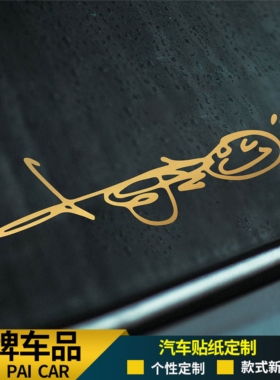 MAYDAY五月天阿信签名个性车贴5525汽车电动车贴纸车身装饰反光贴