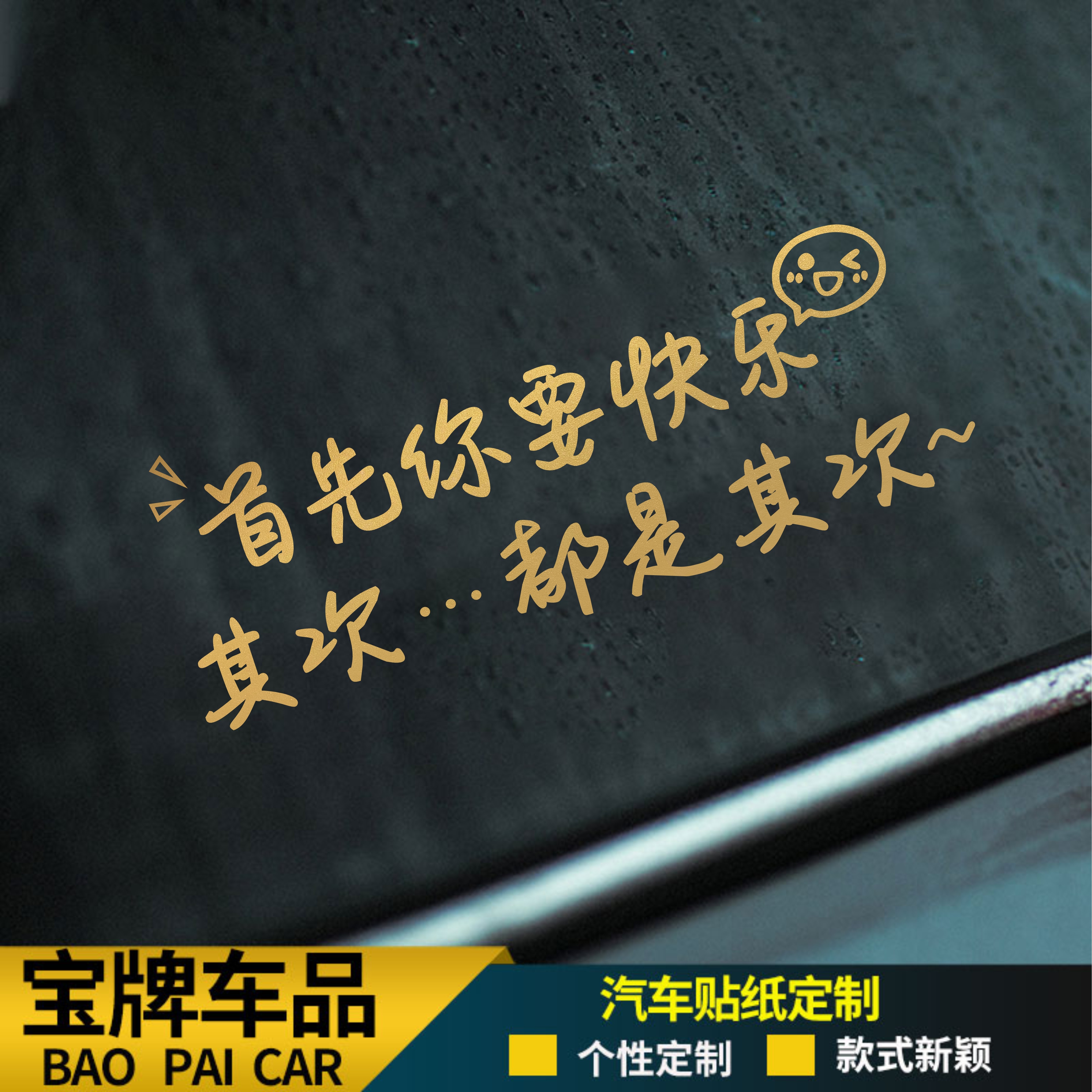 首先你要快乐汽车贴纸其次都是其次电动车箱包吉他天窗装饰车贴纸