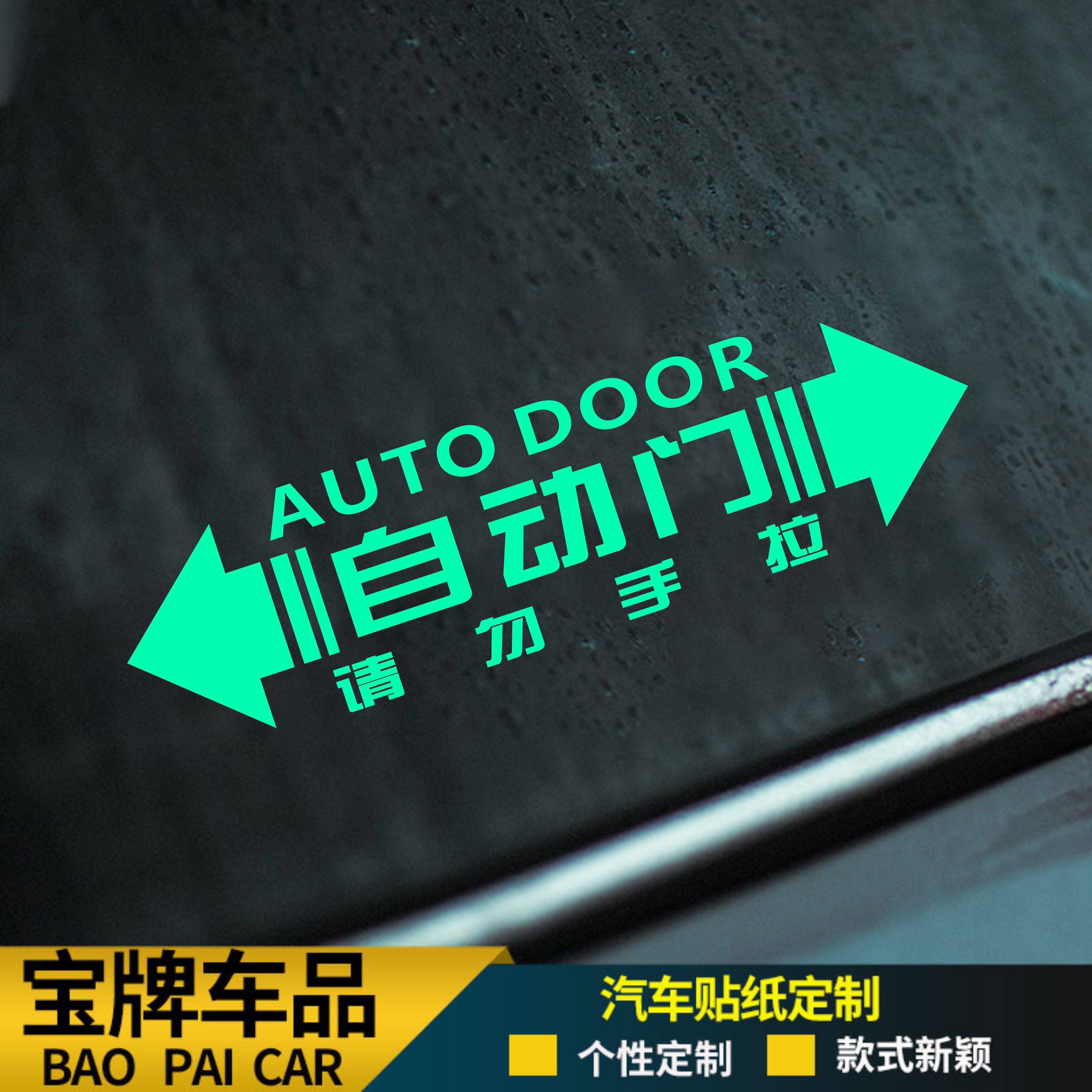奥德赛艾力绅GL8塞纳库斯图自动门车贴玻璃电动门请勿手拉车贴纸