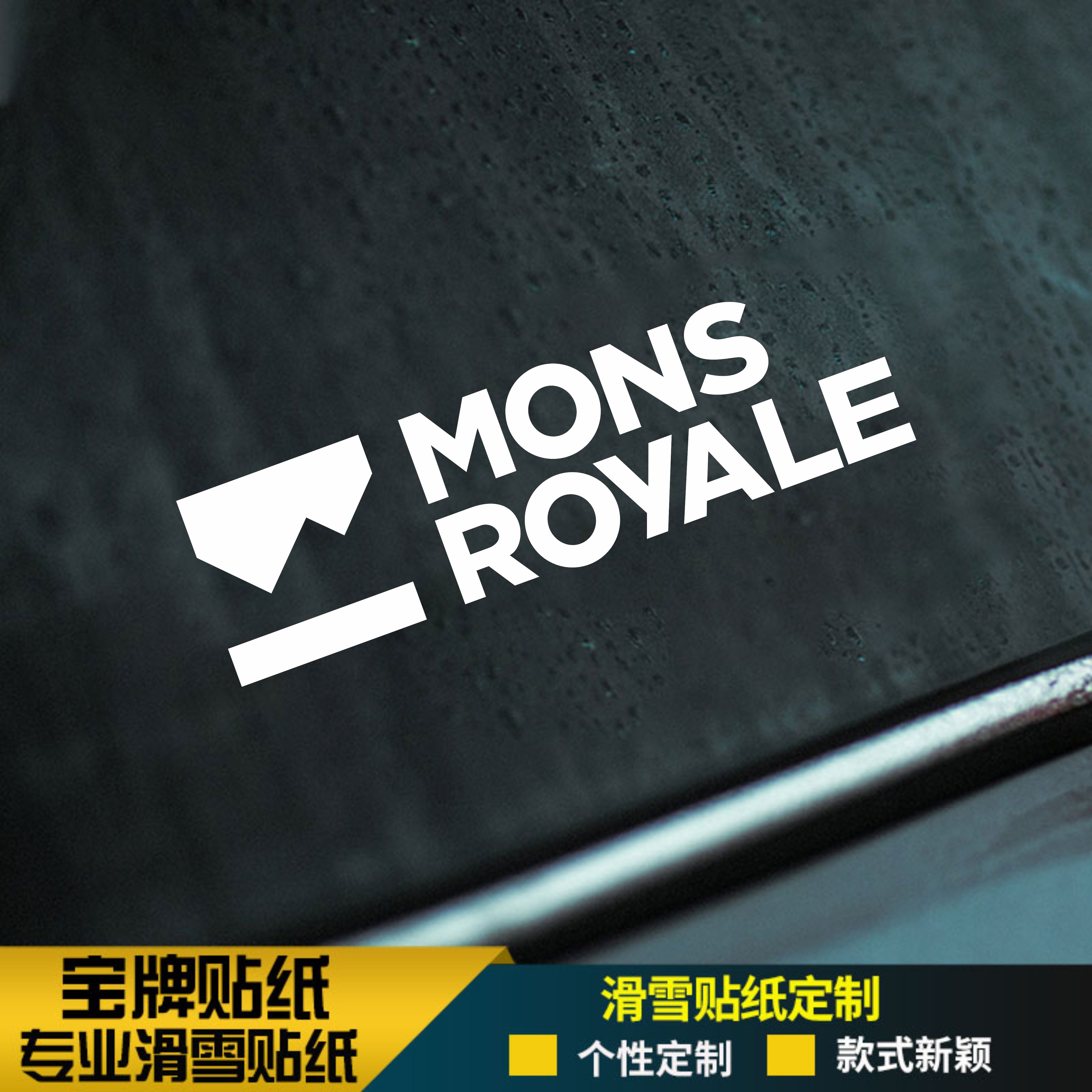 mons滑雪板单板头盔贴纸平花刻滑公园防水防寒可定制板贴金色粉色