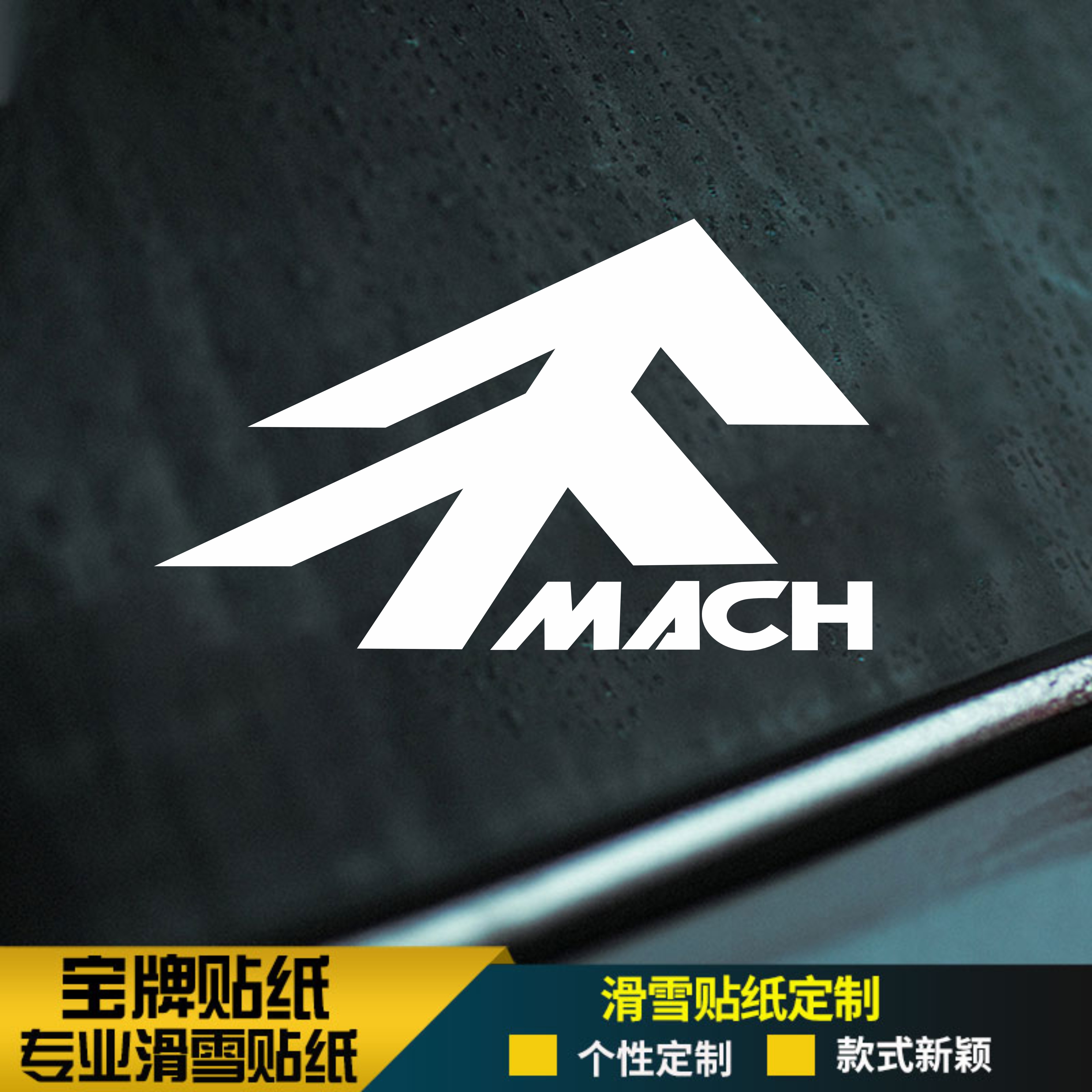 gray白树单板滑雪板头盔耐低温防水刻滑平花推坡竞速野雪贴纸金色